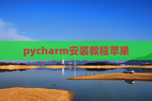 pycharm安装教程苹果